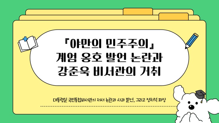 <b>강준욱 비서관 논란</b> 정리 『야만의 민주주의』 계엄 옹호 논란... 