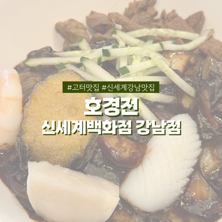  고터 신세계 맛집 호경전 깔끔한 중식 레스토랑