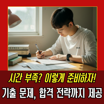  시간 부족? 검정고시, 단기 합격 전략으로 빠르게!