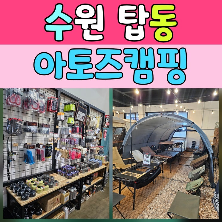  탑동 넓은 주차장! 아토즈캠핑 수원점 – 캠핑용품할인점 추천