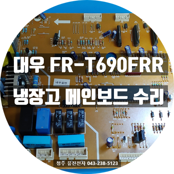   충남 홍성에서 택배 접수된 대우 FR-T690FRR 냉장고 메인보드 수리 사례!