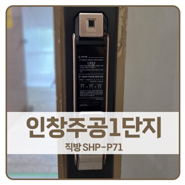  [구리 도어락 설치]구리 인창주공1단지아파트 직방 도어락 SHP-P71 설치