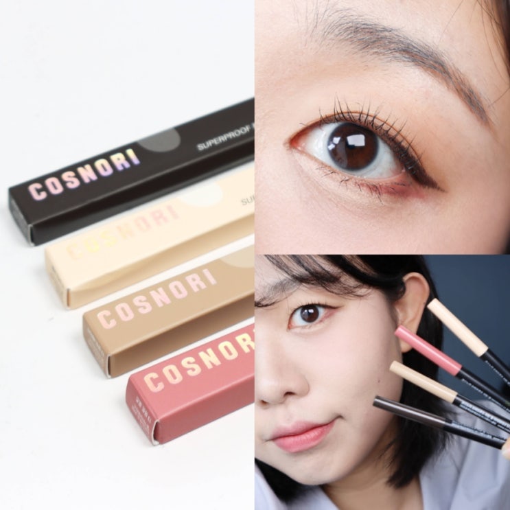  코스노리 슈퍼프루프피팅젤아이라이너, 젤아이라이너 올리브영아이라이너 추천