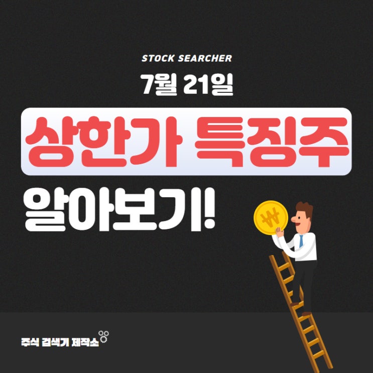  [7월 21일] 오늘의 상한가 및 특징주와 그 이유는? (국일제지, 유일에너테크, 세경하이테크, 하이드로리튬, 태웅, SGA, 세아메카닉스, 케이옥션, 싸이닉솔루션, 이닉스)