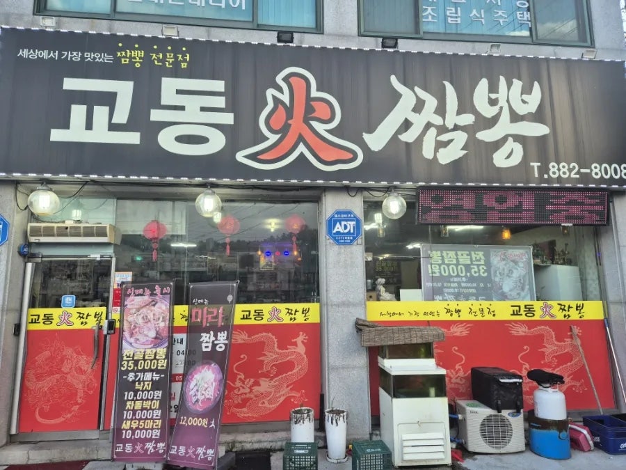 교동화짬뽕 여주대점 사진 1