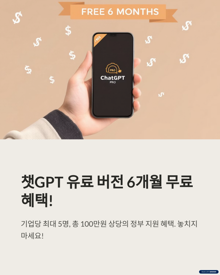 챗GPT 유료 버전 6개월 무료? 소상공인 <b>AI 교육 지원</b>사업 꿀팁!
