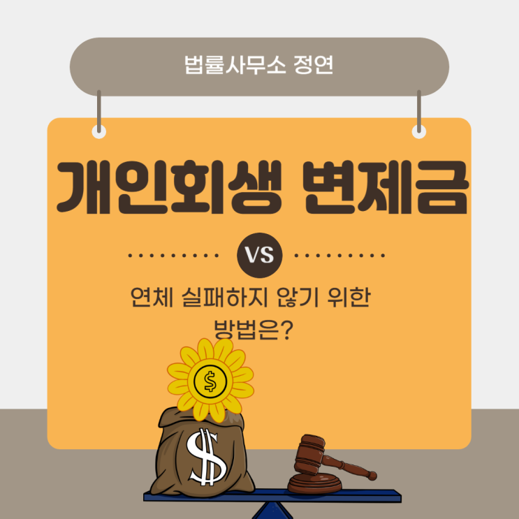  중랑구개인회생 변제금 연체 실패하지 않기 위한 방법은?