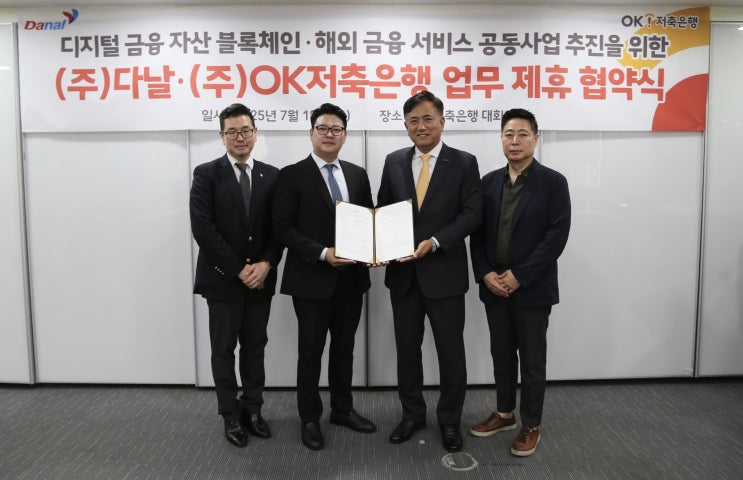   블록체인 + 결제 인프라 = OK저축은행 × 다날의 디지털 연합
