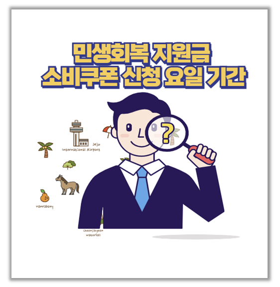  민생회복 지원금 소비쿠폰 신청 요일 기간 놓치면 후회할 꿀팁 총정리