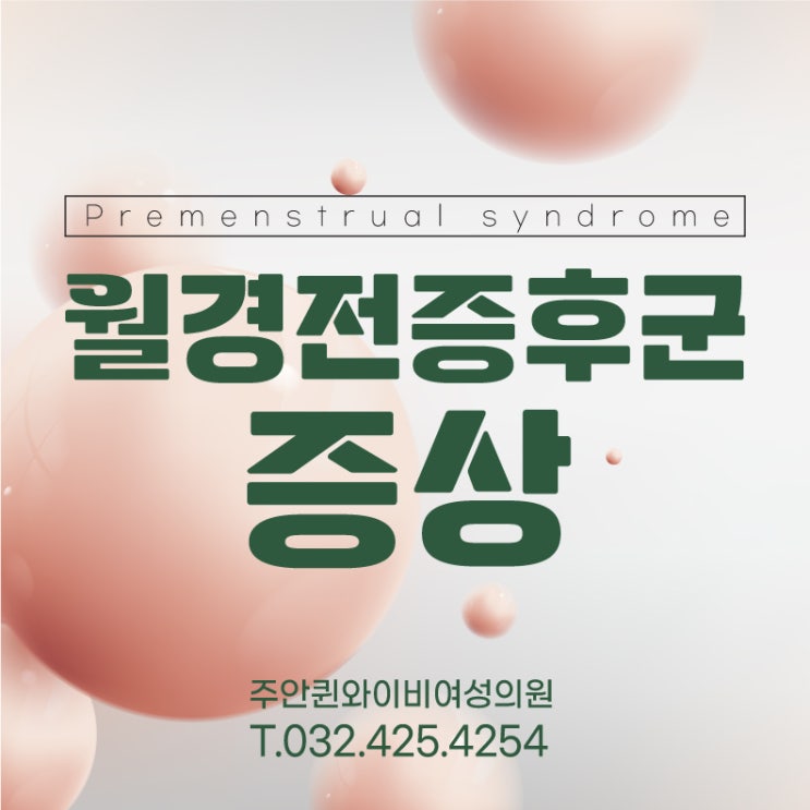  주안국가산단역산부인과 PMS 생리전증후군 증상