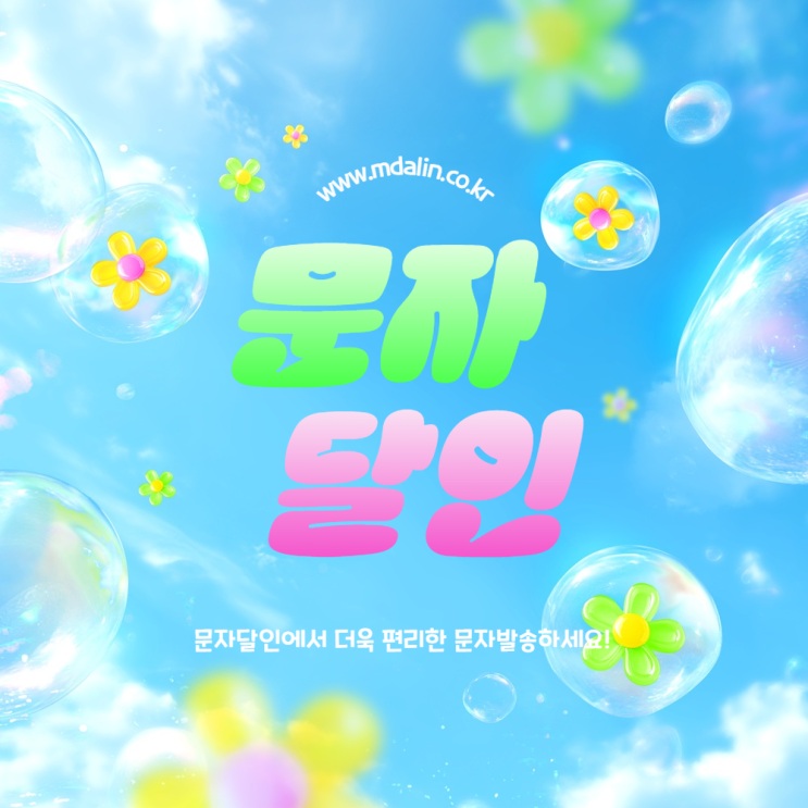 기업문자 대량발송 쉽게 이용하는 사이트