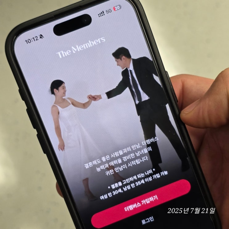 부담 없이 믿을 수 있는 사람과 성공적인 만남의 시작 직장인소개팅 더멤버스 후기