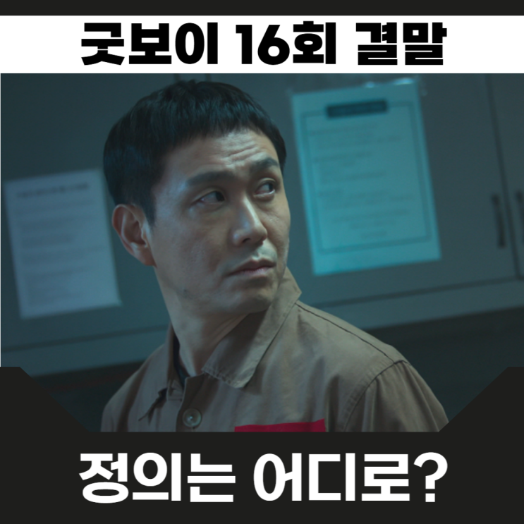 <b>굿보이</b> 16회 마지막회 결말 오정세 최후 박보검 해피엔딩... 