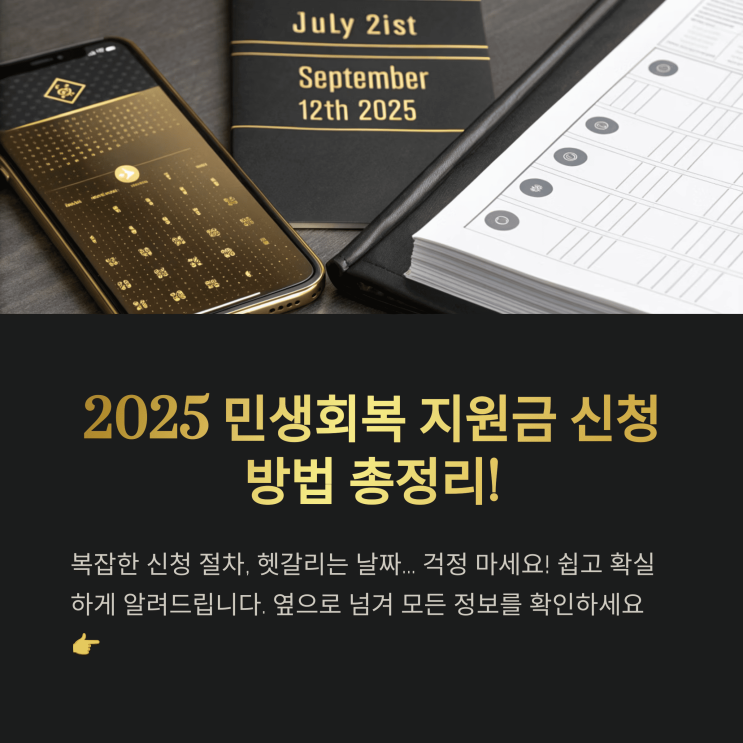 [긴급 속보] 2025 민생회복 지원금 신청 시작! 지금 확인하세요