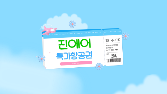  진에어 진마켓 얼리버드 특가 vs 임박 특가 꿀팁 ️