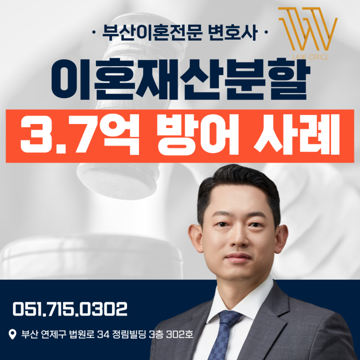  연제구변호사 이혼재산분할 3.7억원 방어 사례