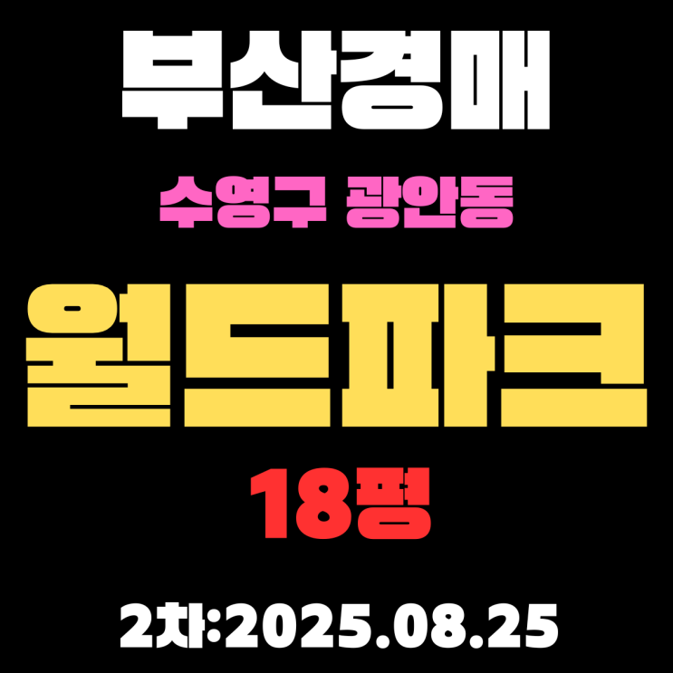  광안동 월드파크 18평 아파트 부산수영구경매 2차 진행 중인물건 알기 쉽게 정리