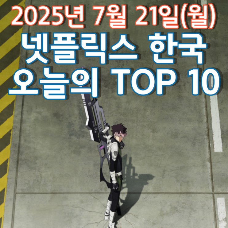  [넷플릭스 한국] 오늘의 TOP 10 - 2025년 7월 21일(월)