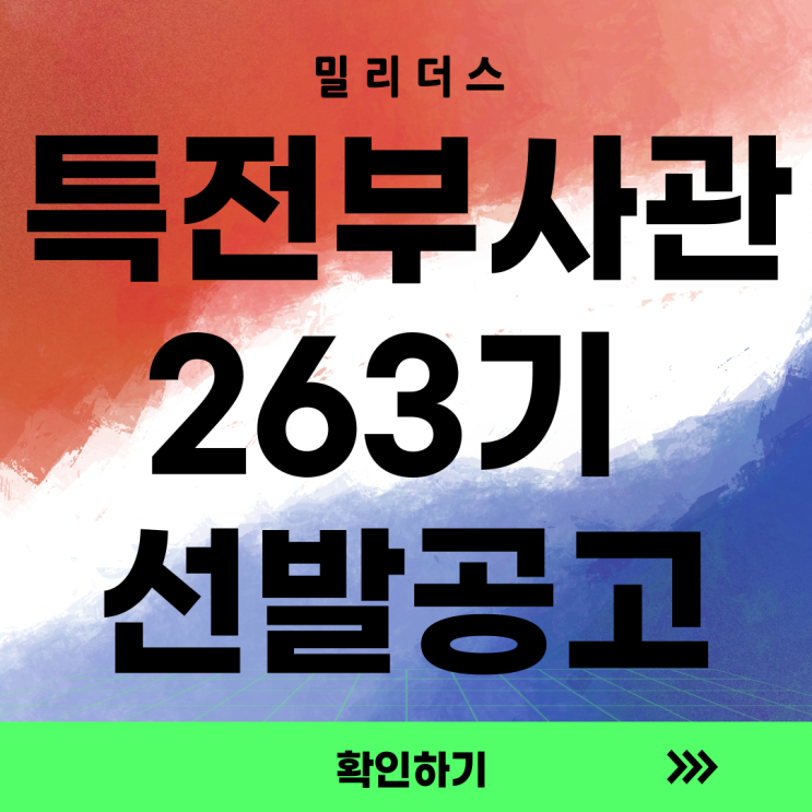 특전부사관 263기 모집 공고문 (여군지원가능)
