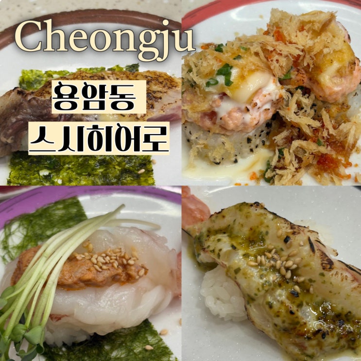  청주 회전초밥 맛집 스시히어로 2호점 용암동 하나로점 메뉴 추천