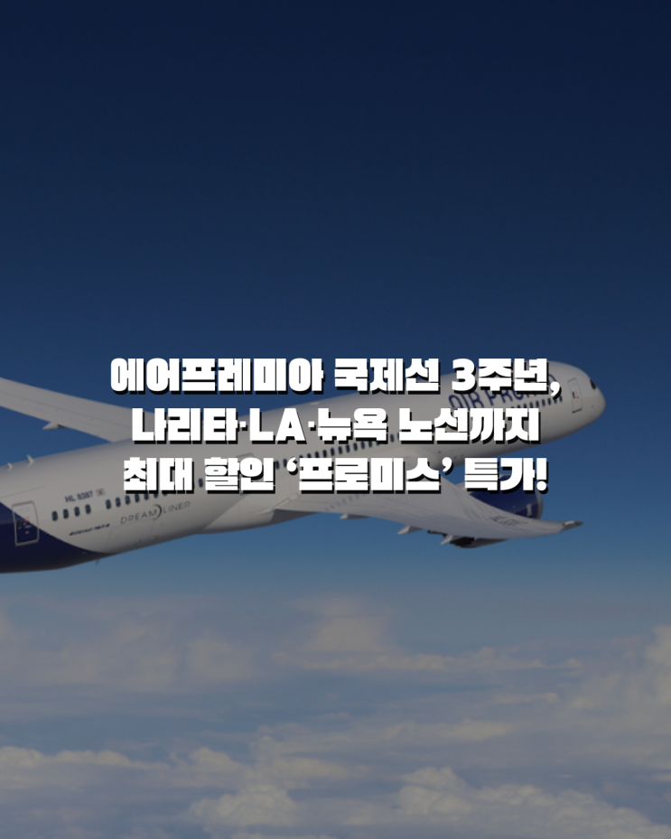  에어프레미아 국제선 3주년, 나리타·LA·뉴욕 노선까지 최대 할인 ‘프로미스’ 특가!