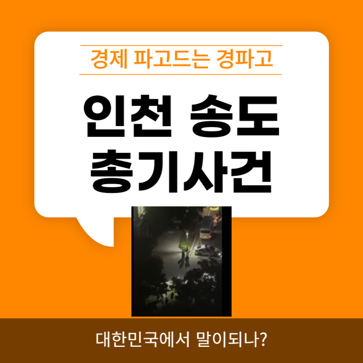 인천 <b>송도</b> <b>총격</b> <b>사건</b>... 친아버지의 <b>총격</b>에 아들 <b>사망</b>... 