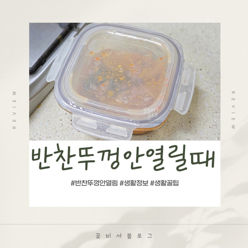 반찬뚜껑안열릴때 반찬뚜껑여는법 전자레인지로 해결