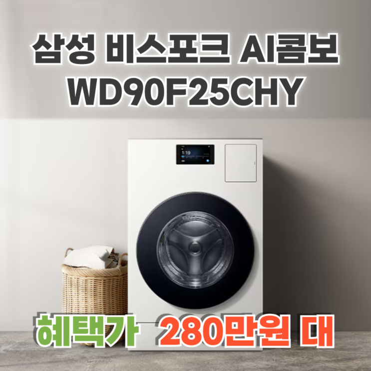  WD90F25CHY 후기 내부외부 특징 장단점 비교