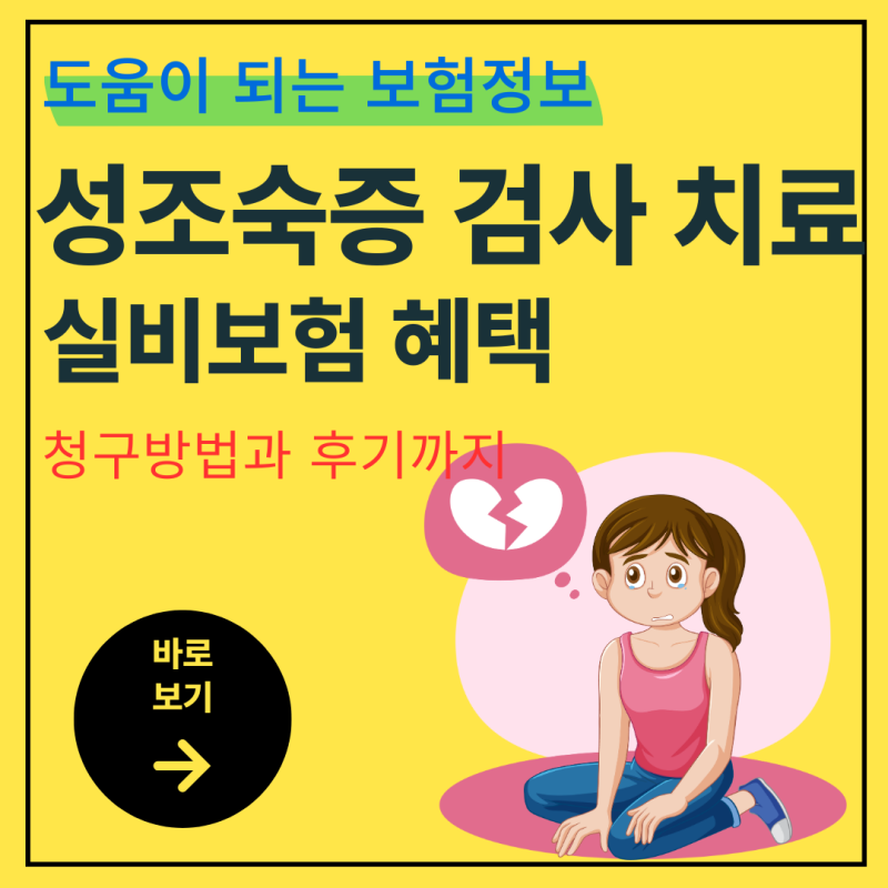 성조숙증 검사 실비보험 치료비 절약하는 법(+치료 나이와 청구 후기까지)