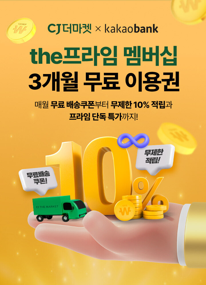  CJ더마켓 프라임 멤버십 무료혜택 받기