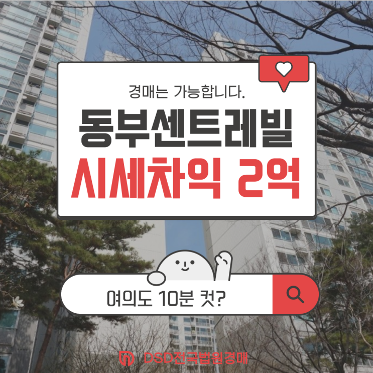  출퇴근러를 위한 당산동부센트레빌 경매 완전 분석