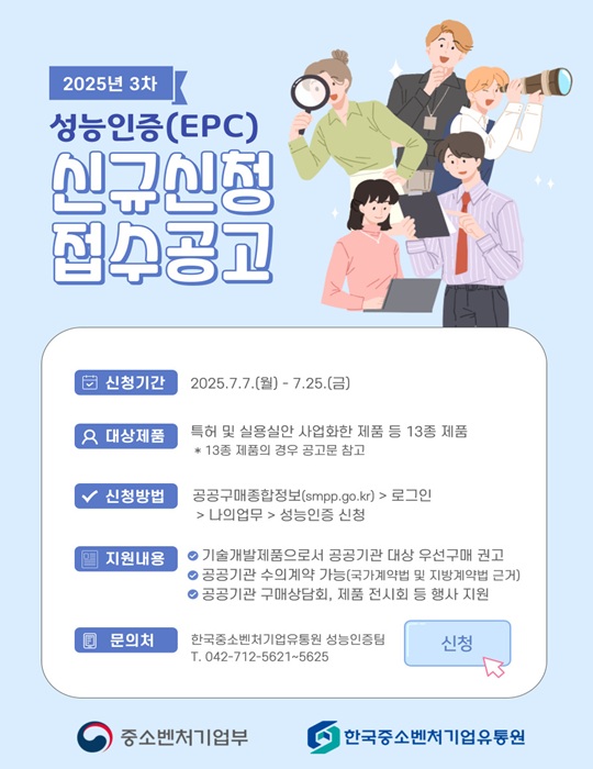  [7.25 마감] 성능인증 신청하고 공공기관 납품하세요! 2025년 3차 EPC 신청 접수 중