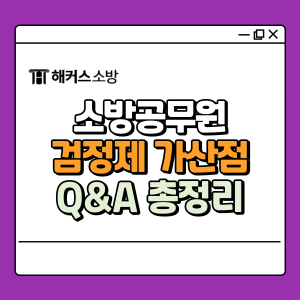  소방공무원 검정제·자격증·가산점 등 Q&A 총정리!