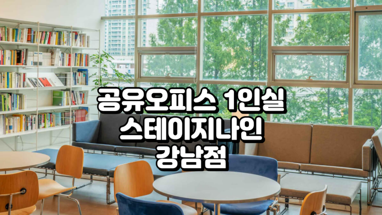  공유오피스 1인실 찾는다면? 스테이지나인 강남점 소개