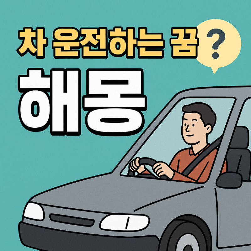 차 운전하는 꿈 해몽, 나도 모르는 내 마음이 보여요