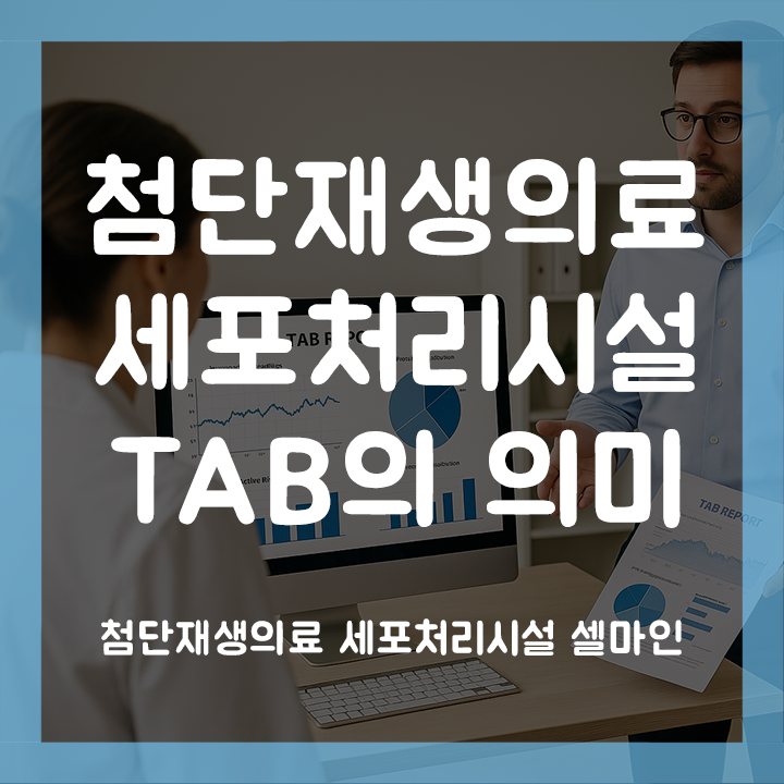  첨단재생의료 세포처리시설 TAB 제대로 하지 않으면 재공사까지 한다고?
