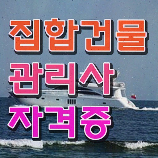  집합건물토지등기부등본 , 집합건물관리사자격증 준비 과정 및 시험노하우