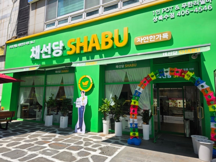  안산 상록수역근처맛집 채선당 샤브샤브 평일 점심 가격 후기