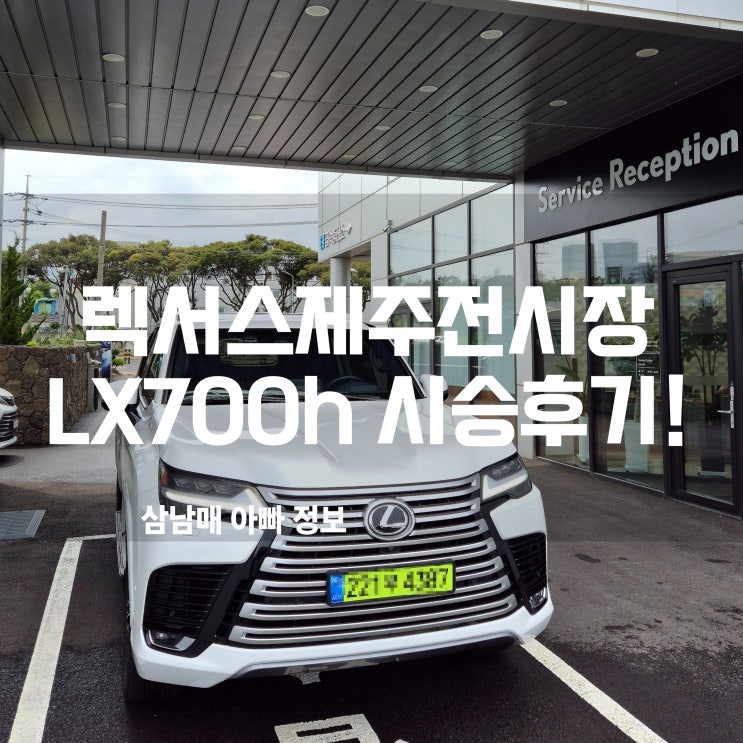  렉서스제주전시장 LX700h 시승후기! 압도적 존재감과 정숙성