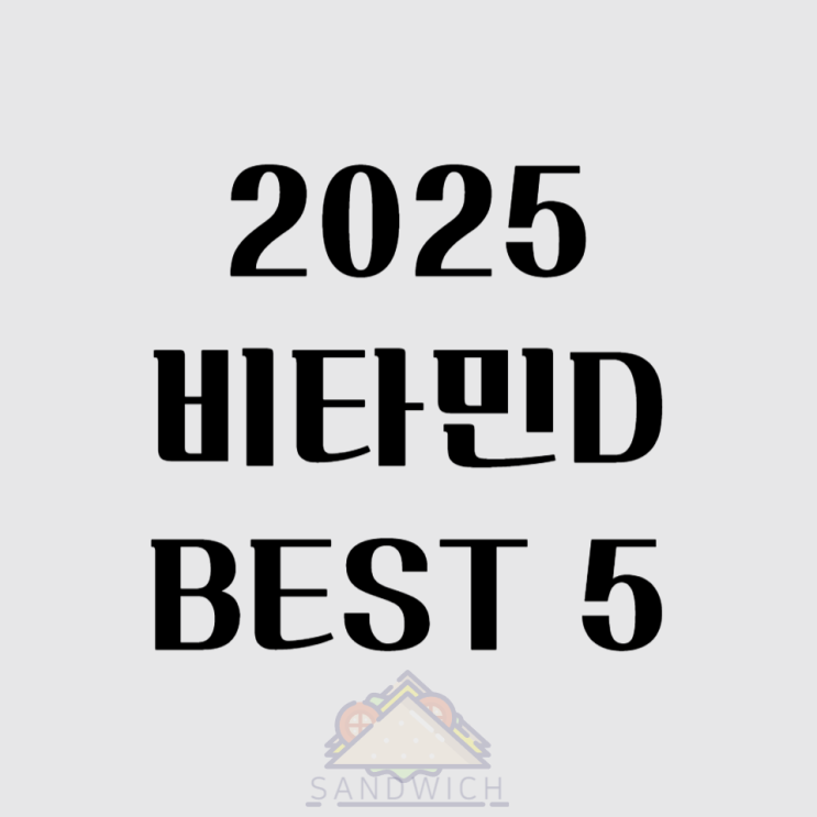  햇빛 안 쬐는 당신, 뼈와 면역이 약해질지도!️ 비타민D 추천 제품 BEST 5 – 하루 한 알로 햇살 보충하기