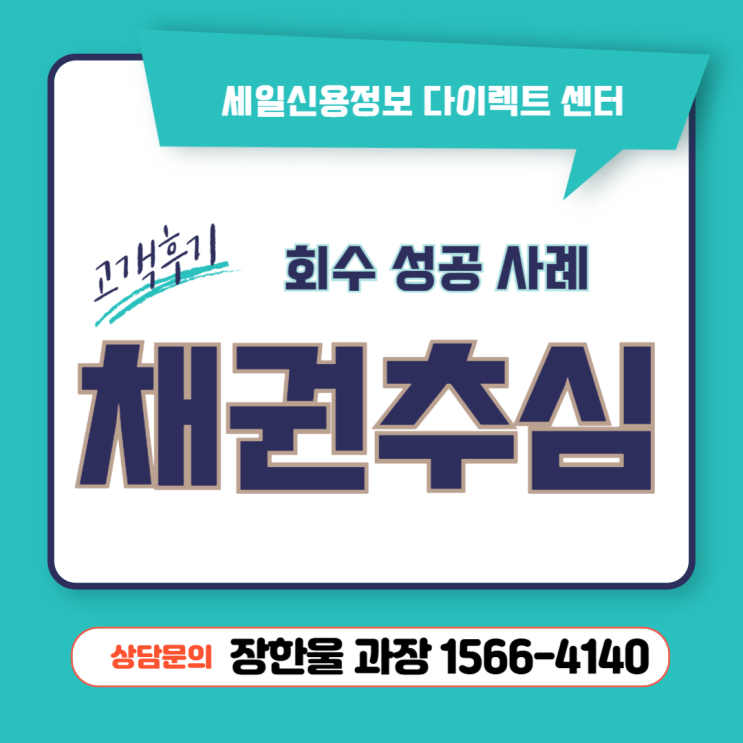  소액 채권추심업체 의뢰 고객 후기