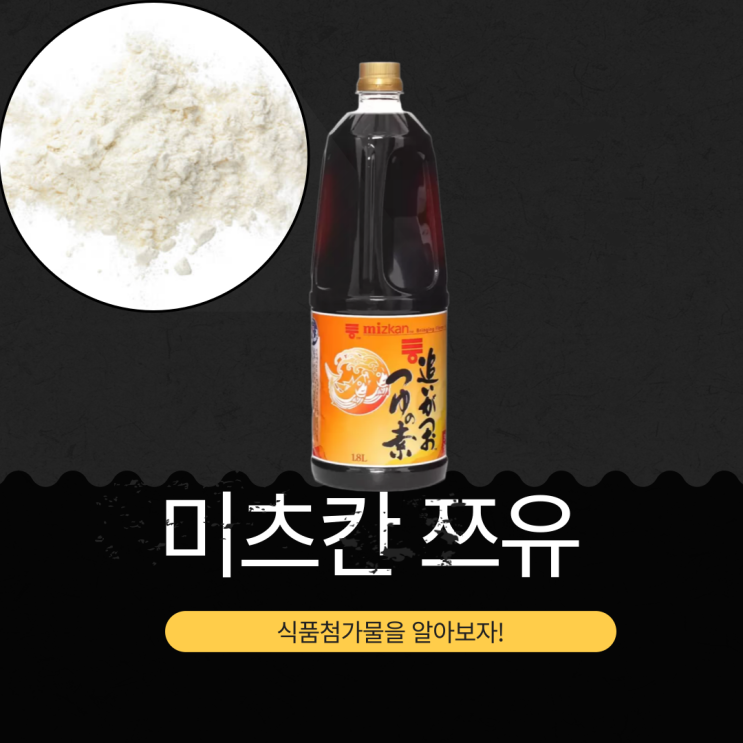  코스트코 일본 소스 "미츠칸 쯔유" - 원재료, 식품첨가물 분석