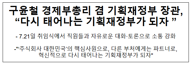 <b>구윤철</b> 경제<b>부총리</b> 겸 기획재정부 <b>장관</b>, "다시 태어나는... 