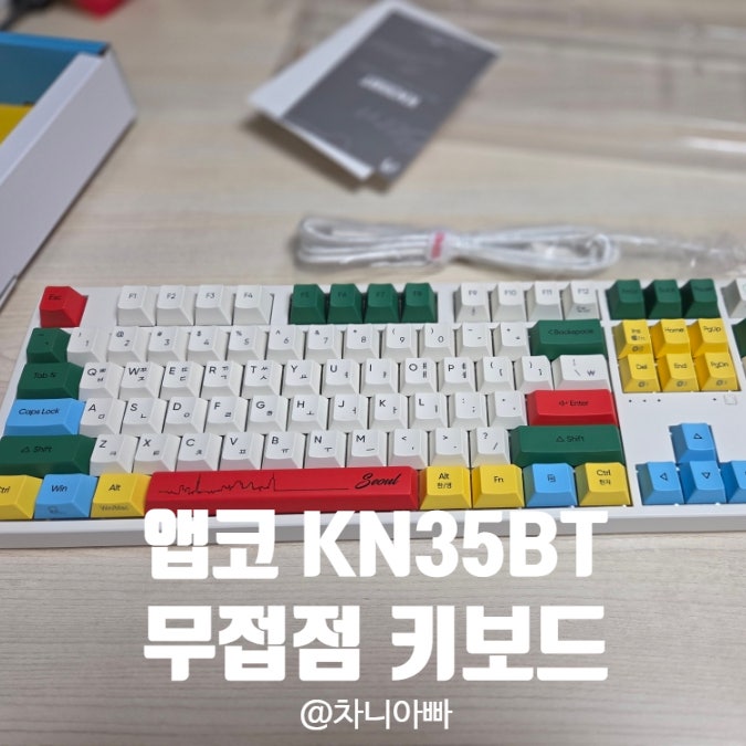  앱코 예쁘고 조용한 염료승화 무접점 키보드 KN35BT 후기