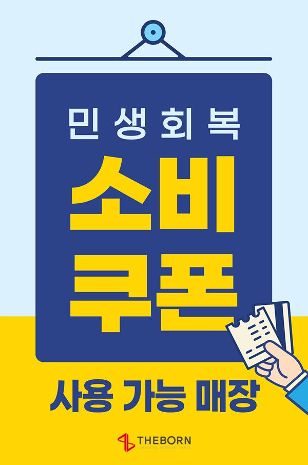 <b>민생회복 소비쿠폰</b> 지급 개시, <b>유통</b>업계 다양한 분야에서 활용... 