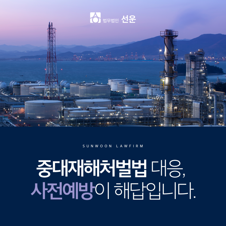 <b>중대재해</b>처벌<b>법 사망사고</b> 발생 시 대처법은