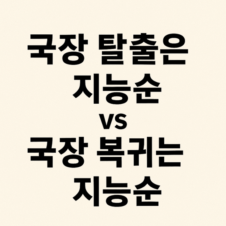 <b>국장</b> 탈출은 <b>지능</b>순 vs <b>국장 복귀</b>는 <b>지능</b>순