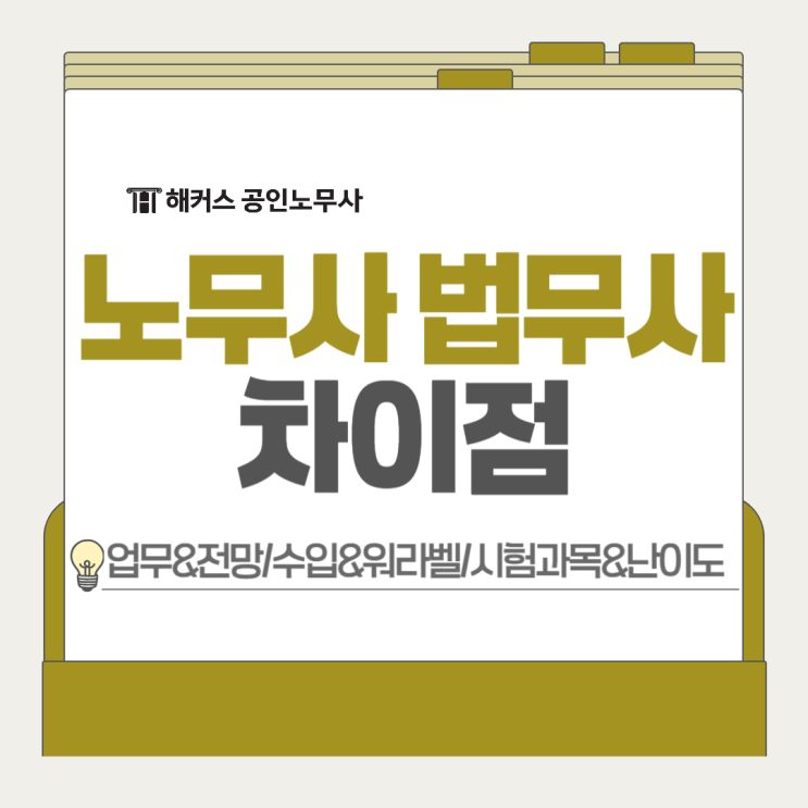  노무사 법무사 차이점? 수입 워라벨 업무전망 시험난이도!