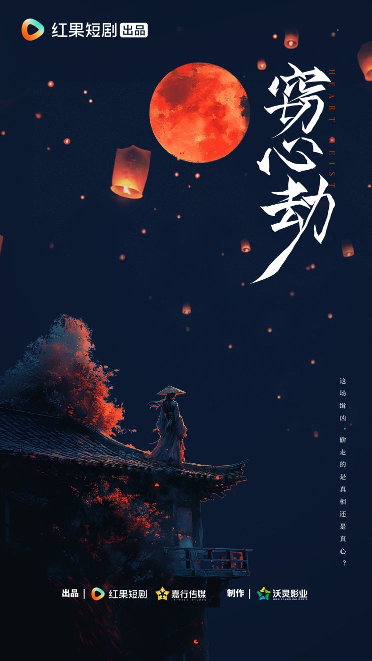  절심겁(窃心劫) 주연 카더라