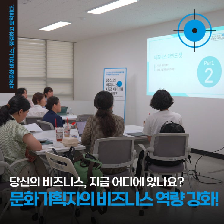  문화기획자의 다음 걸음, 비즈니스 역량 강화! <경기문화재단_지역문화사업자트랙 >